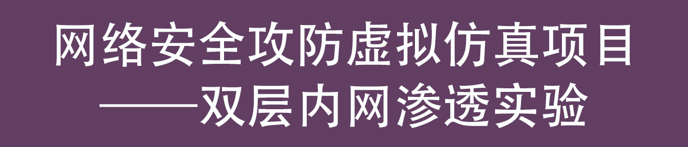 雙層內網滲透虛擬仿真實驗